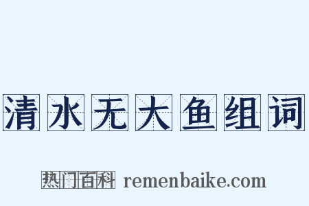清水无大鱼组词是什么意思的图片
